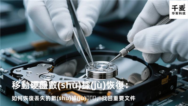 移動硬盤數(shù)據(jù)恢復：如何恢復丟失的數(shù)據(jù)，找回重要文件